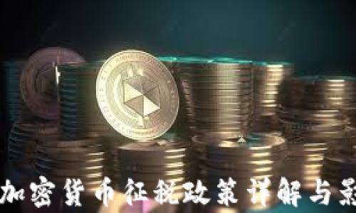 中国对加密货币征税政策详解与影响分析