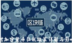 中国对加密货币征税政策详解与影响分析