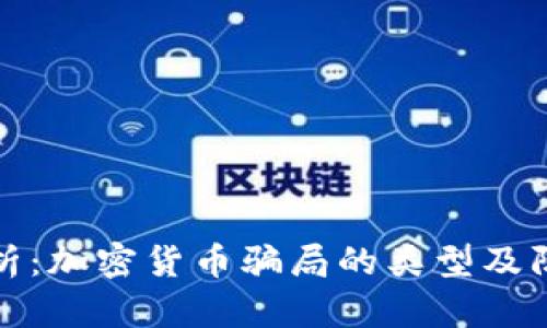 深入解析：加密货币骗局的类型及防范策略