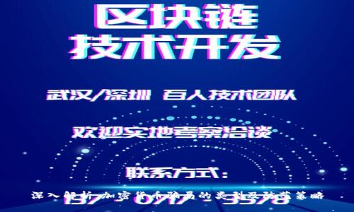深入解析：加密货币骗局的类型及防范策略