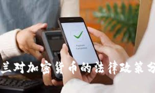 荷兰对加密货币的法律政策分析