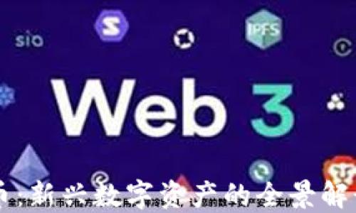 芝麻加密货币:新兴数字资产的全景解读与投资指南