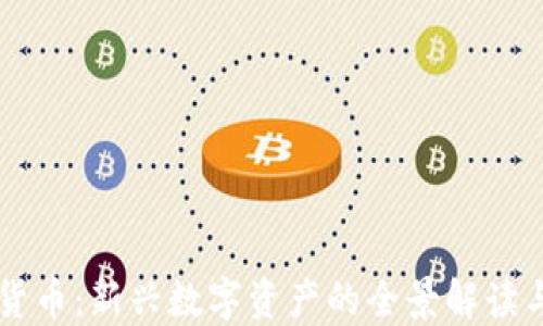 芝麻加密货币:新兴数字资产的全景解读与投资指南