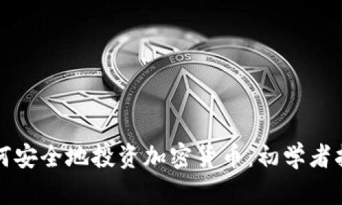 如何安全地投资加密货币:初学者指南