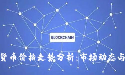 今天加密货币价格走势分析:市场动态与投资机会