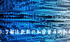比特110:了解这款新兴加密货币的机制与前景