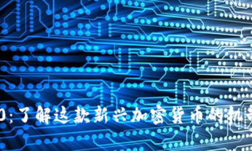 比特110:了解这款新兴加密货币的机制与前景