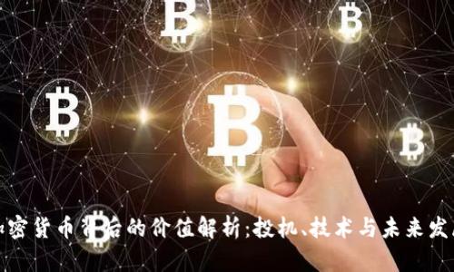 加密货币背后的价值解析:投机、技术与未来发展