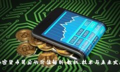 加密货币背后的价值解析:投机、技术与未来发