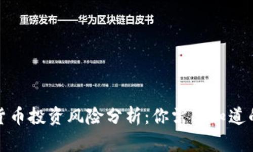 加密货币投资风险分析:你需要知道的一切