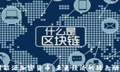 新能源加密货币:未来经济的绿色动力
