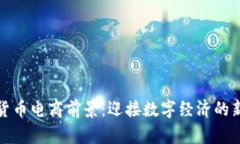 加密货币电商前景:迎接数字经济的新纪元