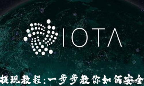TokenIM提现教程:一步步教你如何安全高效提现