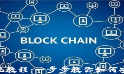 TokenIM提现教程:一步步教你如何安全高效提现