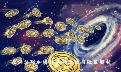 尼泊尔对加密货币的态度与政策解析