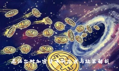 尼泊尔对加密货币的态度与政策解析