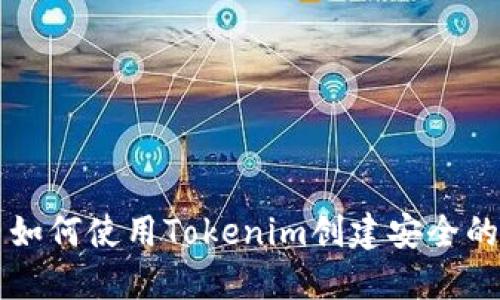 ### 如何使用Tokenim创建安全的冷钱包