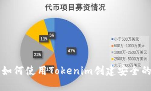 ### 如何使用Tokenim创建安全的冷钱包