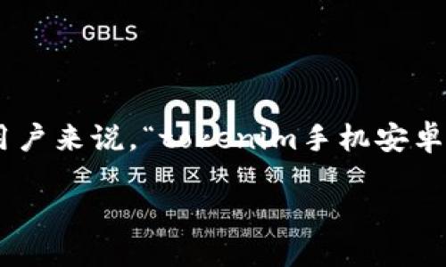 概述
在当前的数字化时代,智能手机已经成为人们日常生活中不可或缺的一部分。而对于那些沉迷于区块链和加密货币的用户来说,“tokenim手机安卓版”是一个热议话题。为了更好地解答有关tokenim手机安卓版的各种疑问和需求,下面我们将就此主题进行深入探讨。
全面解析 Tokenim 手机安卓版:功能、优势及使用技巧