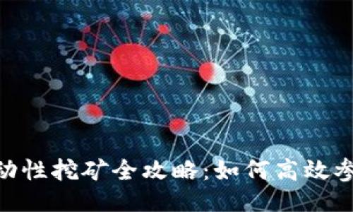题目及关键词
Tokenim 2.0流动性挖矿全攻略:如何高效参与与收益最大化