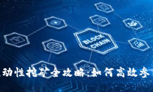 题目及关键词
Tokenim 2.0流动性挖矿全攻略:如何高效参与与收益最大化