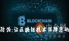 加密货币防伪:让区块链技术保障您的资产安全