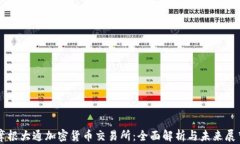 摩根大通加密货币交易所:全面解析与未来展望