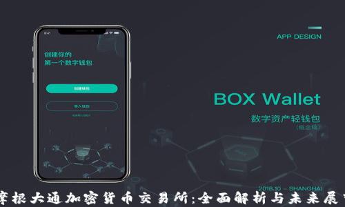 摩根大通加密货币交易所:全面解析与未来展望