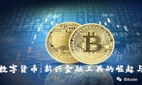 福斯加密数字货币:新兴金融工具的崛起与未来前景