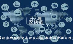 如何有效应对加密货币被盗问题:报警的步骤与
