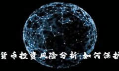 欧洲加密货币投资风险分析:如何保护您的资产