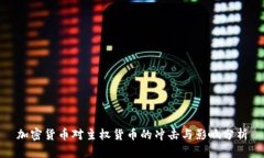 加密货币对主权货币的冲击与影响分析