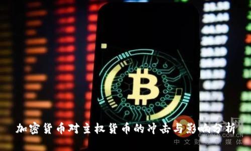 加密货币对主权货币的冲击与影响分析