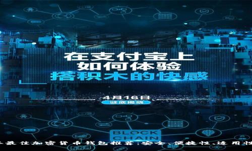 2023年最佳加密货币钱包推荐:安全、便捷性、适用性全解析