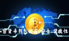 2023年最佳加密货币钱包推荐:安全、便捷性、适