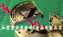 极简主义加密货币靠谱吗?全面分析及其未来发