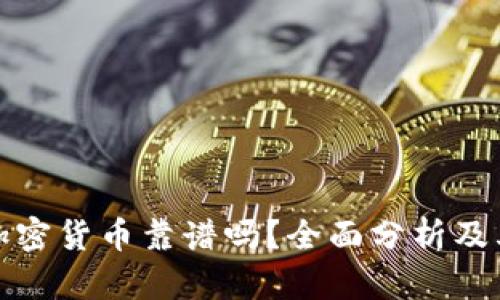 极简主义加密货币靠谱吗?全面分析及其未来发展