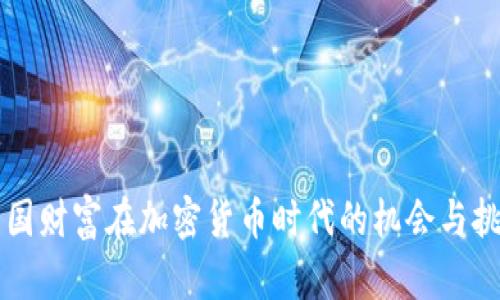 美国财富在加密货币时代的机会与挑战