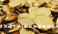 加密货币银行倒闭了吗?揭秘加密银行业的现状