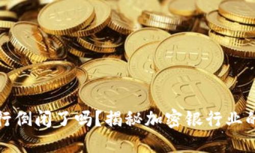 加密货币银行倒闭了吗?揭秘加密银行业的现状与未来