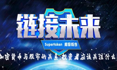 加密货币与股市的关系:投资者应该关注什么?