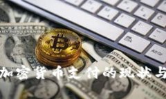 在中国用加密货币支付的现状与未来发展