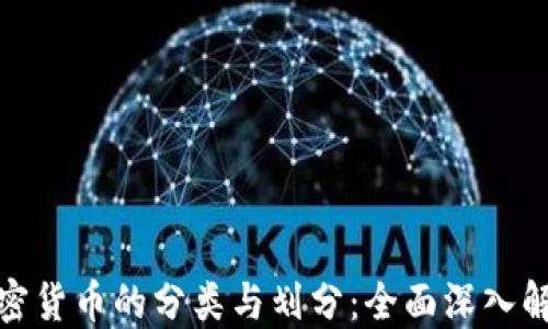 加密货币的分类与划分:全面深入解读