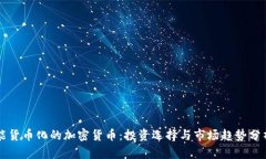 能货币化的加密货币:投资选择与市场趋势分析