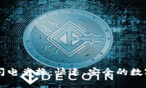 加密货币闪电兑换:快速、安全的数字资产交易