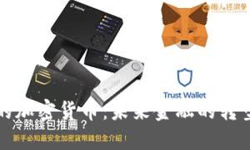 落地应用的加密货币：未来金融的转型与新机遇