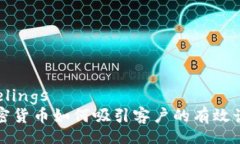 feelings加密货币如何吸引客户的有效话术