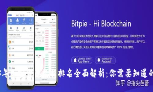 2023年加密货币数据排名全面解析:你需要知道的一切