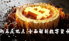 加密货币的正反观点:全面解析数字货币的利与