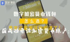 如何在美国成功开设加密货币账户:完整指南
